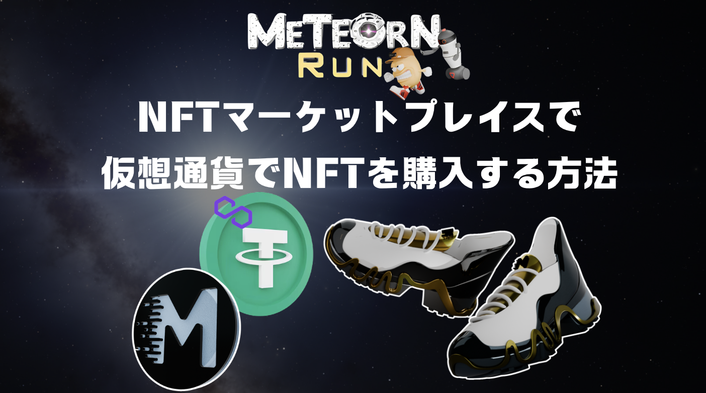 完全攻略】Meteorn Run（メテオンラン）NFTマーケットプレイス内で仮想通貨でのNFTシューズ購入方法を徹底解説！ – Meteorn Run  攻略サイト